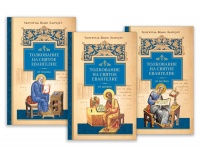 Толкование на Евангелие. В 3 томах