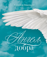 Ангел добра: Сборник стихотворений 