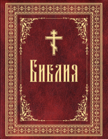 Библия на русском языке. Крупный шрифт. Большой формат