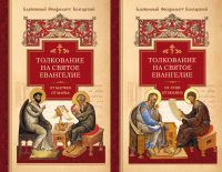 Толкование на Святое Евангелие. В двух томах