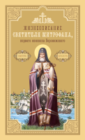 Жизнеописание святителя Митрофана, первого епископа Воронежского: сборник