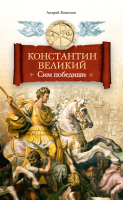 Константин Великий. Сим победиши: Роман
