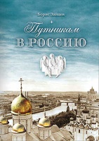 Путникам в Россию: Роман, очерки, публицистика